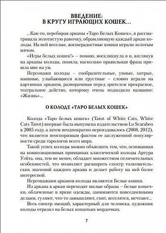 Ю.Юсупова Книга "Таро Белых кошек"