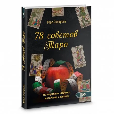 В. Склярова "78 советов Таро. Как сохранить здоровье, молодость и красоту"
