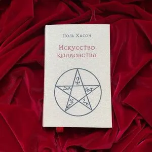 Поль Хасон 