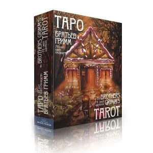 Таро Братьев Гримм (The Brothers Grimms Tarot), с инструкцией и книгой