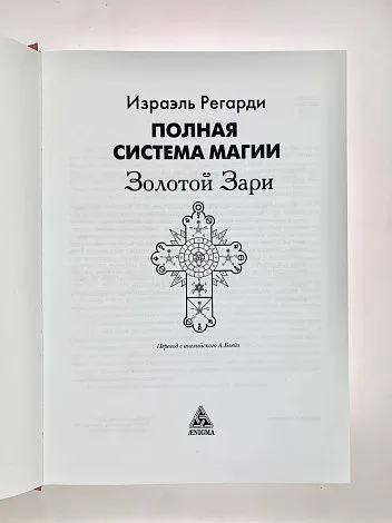 И.Регарди "Полная система магии Золотой Зари"