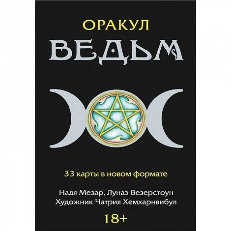 Оракул Ведьм