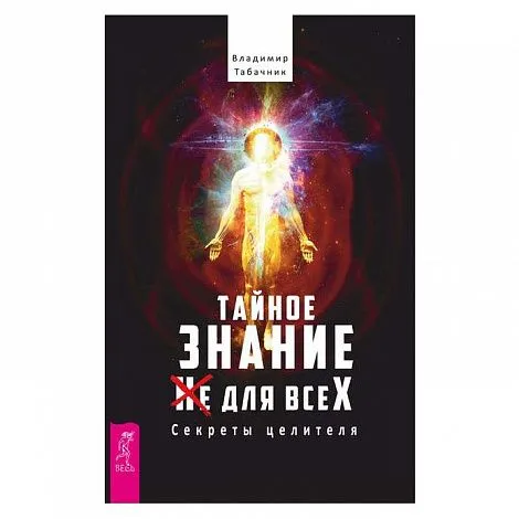 Владимир Табачник "Тайное знание (не) для всех. Секреты целителя"