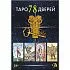 Набор "Таро 78 Дверей" (карты + книга "Таро 78 дверей. Приглашение в прошлое и будущее")