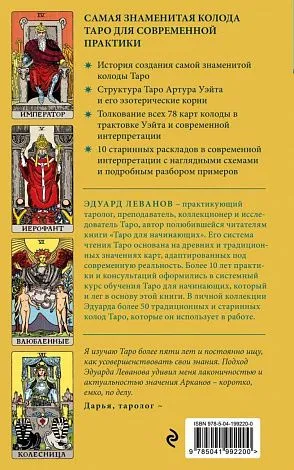 Эдуард Леванов "Таро Уэйта. История, толкование, расклады" (мягк. переплет)