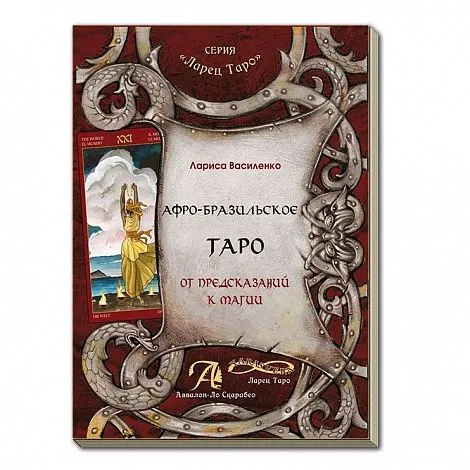 Василенко Л.С. "Афро-Бразильское Таро. От предсказаний к магии"