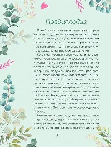 Луиза Хей "Сердечные мысли"