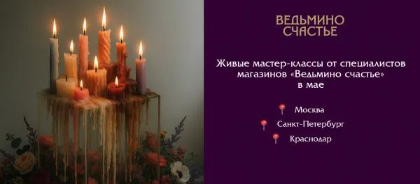 Мастер-классы: магическое обучение в магазинах 