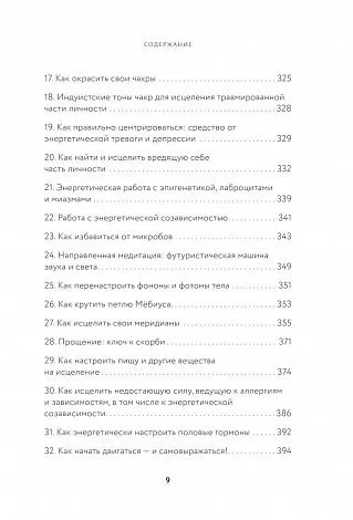 Синди Дэйл "Тонкие энергии для исцеления психологических травм, стресса и хронических заболеваний"