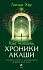 Линда Хау "Как читать Хроники Акаши. Получите доступ к энергетическим архивам своей души"