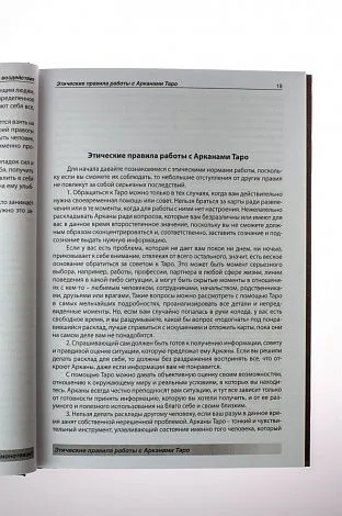 Ирина Тризна "Таро Как система анализа и воздействия"