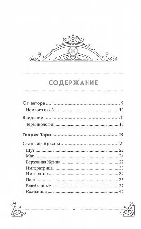 Эдуард Леванов "Таро для начинающих. Практический курс" 