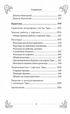 Эдуард Леванов "Таро для начинающих. Практический курс" 