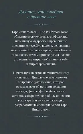 Подарочный набор "Таро Дикого леса" (The Wildwood Tarot)