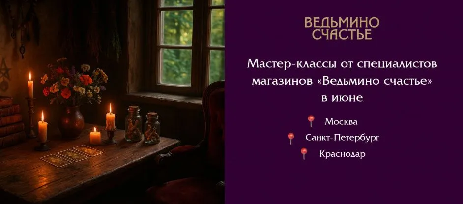 Мастер-классы: магическое обучение в магазинах "Ведьмино счастье"