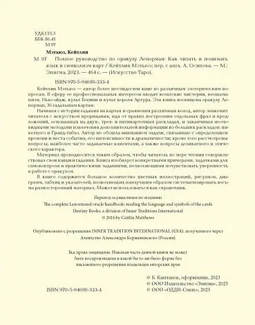 Кейтлин Мэтьюз "Полное руководство по оракулу Ленорман"