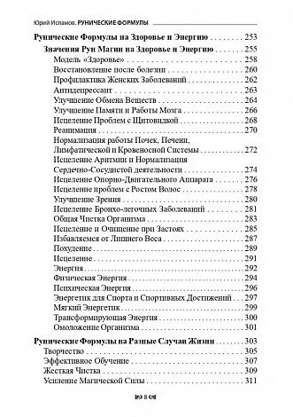 Юрий Исламов "Рунические формулы. Руководство для Практиков"