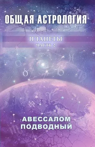 Авессалом Подводный "Общая астрология. Планеты"