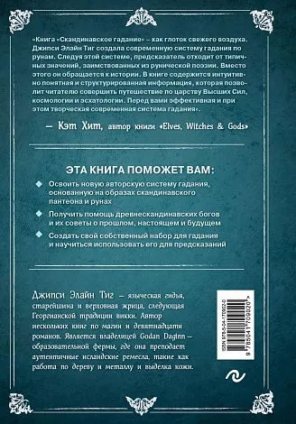 Джипси Элайн Тиг "Скандинавское гадание"