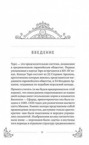 Эдуард Леванов "Таро для начинающих. Практический курс" 