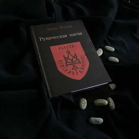 Антон Платов "Руническая магия"
