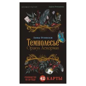 Темнолесье, Оракул Ленорман