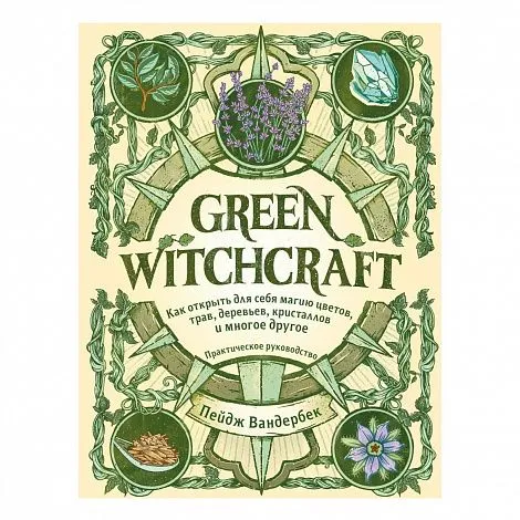 Пейдж Вандербек "Green Witchcraft"