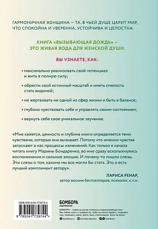 Марина Бондаренко "Вызывающая дождь и другие грани женской души"