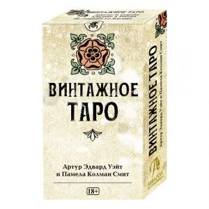 Винтажное Таро (78 карт)