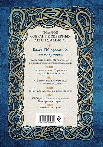 Александр Иликаев, Ренарт Шарипов  "Большая книга скандинавских мифов. Более 150 преданий и легенд"