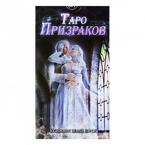 Таро Призраков (Ghost Tarot)