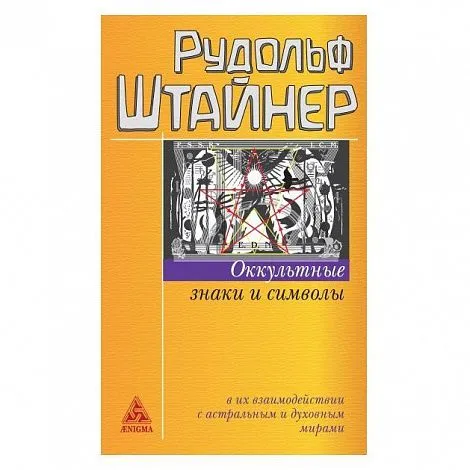 Рудольф Штайнер "Оккультные знаки и символы в их взаимодействии с астральными и духовными мирами"