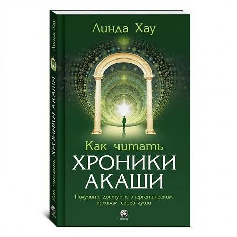 Линда Хау "Как читать Хроники Акаши. Получите доступ к энергетическим архивам своей души"