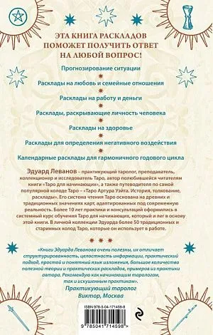 Эдуард Леванов "100 раскладов Таро на все случаи жизни"