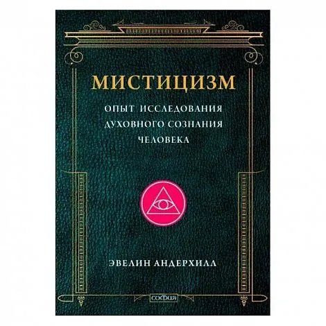 Эвелин Андерхилл "Мистицизм: Опыт исследования духовного сознания человека"