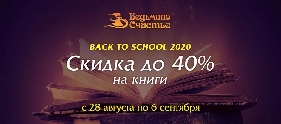 Back to school 2020: Скидки на книги!