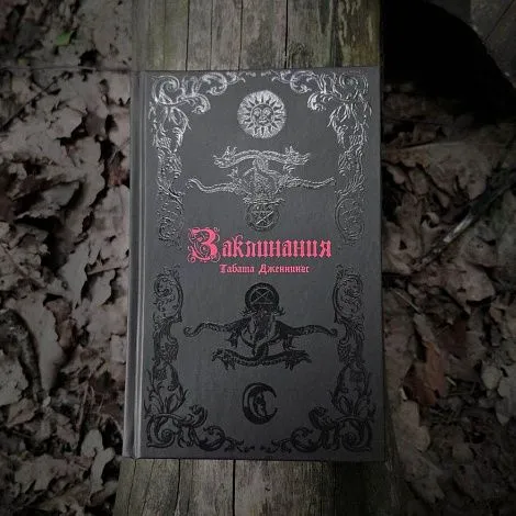 "Заклинания", Табата Дженнингс