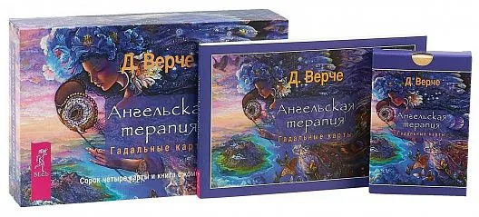 Дорин Верче "Ангельская терапия. Гадальные карты"