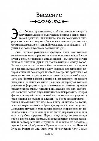 Юрий Исламов "Рунические формулы. Руководство для Практиков"