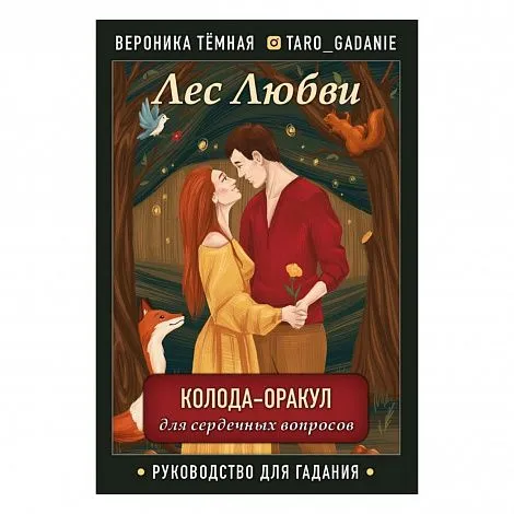 Оракул "Лес Любви"