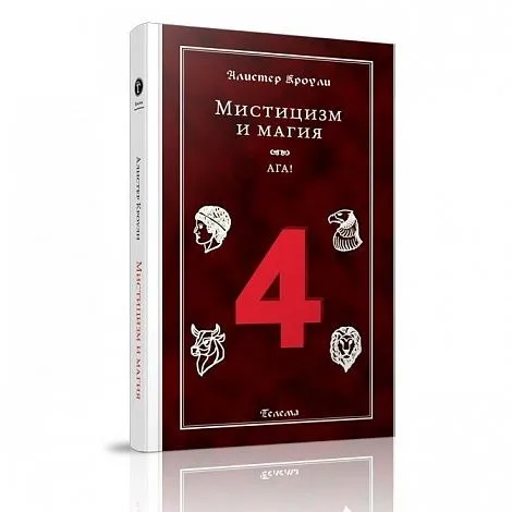 А. Кроули "Мистицизм и магия"