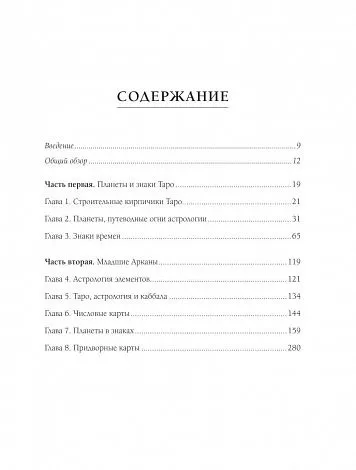 Коррин Кеннер "Таро и астрология. Как читать Таро, используя мудрость Зодиака"