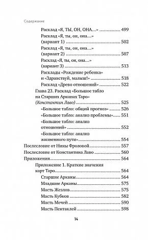 Константин Лаво, Нина Фролова "Расклады на картах Таро. Практическое руководство"