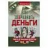 Александр Гулый "Как заарканить деньги. Таро и метафизика богатства"