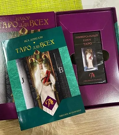 Набор "Таро для всех" (Таро "Универсальный ключ" + книга)