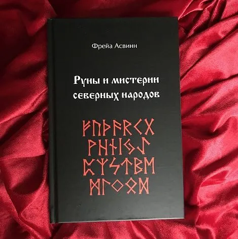 Фрейя Асвинн "Руны и мистерии северных народов"