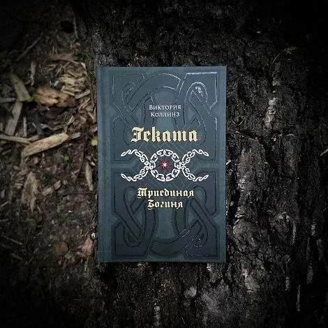 "Геката: Триединая Богиня", Виктория Коллинз