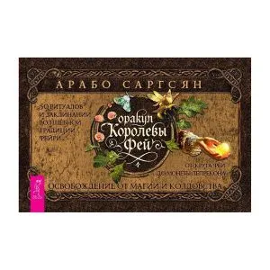 Оракул Королевы фей: освобождение от магии и колдовства, брошюра, Арабо Саргсян