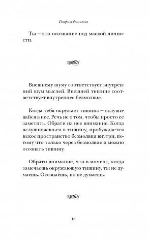 Толле "Говорит безмолвие"