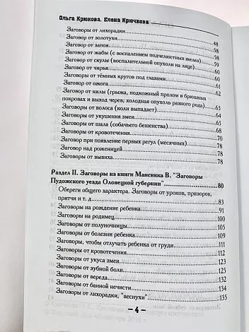 Крючкова О.,Крючкова Е. "1000 и один совет для практической магии. Старинный лечебник и обережник"